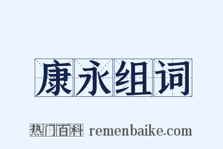 康永组词是什么意思的图片